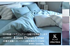JDG-7. 【シックで洗練されたベッドルームに】60番手高級リネンツイル掛布団カバーClarte　キングサイズ／Grege(グレージュ)