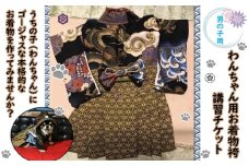 M-GH3.わんちゃん用お着物講習チケット（男の子用お着物袴一式セット）
