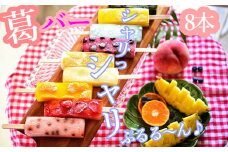 ※5～8月発送商品：AD-56.【シャリシャリプルルンと新食感】葛バー　8本セット
