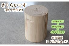 D-8.【ヒノキの丸太イス】さくらいッす（大）取っ手付き