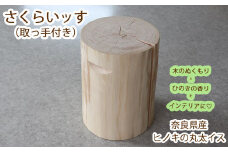 D-8.【ヒノキの丸太イス】さくらいッす（大）取っ手付き