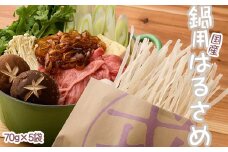AA-111.【グルテンフリー食材!】鍋用国産はるさめ（70g×5）