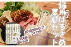 AE-66.鍋用国産はるさめ（70g×3）・素麺セット（8束×2）
