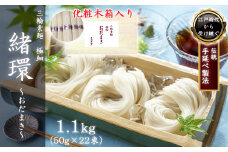 M-AF31.【三輪素麺】極細おだまき 1年熟成 1.1kg (50g×22束) 化粧木箱入り (KG-15)