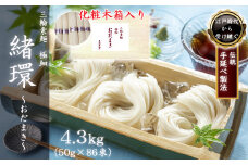M-CA4.【三輪素麺】極細おだまき 1年熟成 4.3kg (50g×86束) 化粧木箱入り (KG-43)