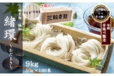 M-DC4.【三輪素麺】極細おだまき 1年熟成 180束(9kg) 木箱入り