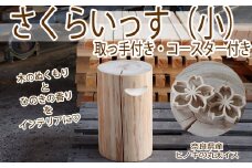 CI-4.【ヒノキの丸太イス】さくらいっす（小）取っ手付き＋コースター付き