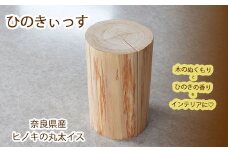 CE-13.【ヒノキの丸太イス】ひのきぃっす