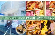 M-KJE1.【休日宿泊 お部屋で夕食】KIYAMURA夕食付き 櫻林亭 ペア宿泊券（赤ワイン1本付き）