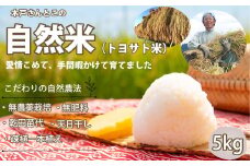 M-BF6.【無肥料・無農薬栽培】【予約受付・令和7年12月以降発送】＜令和７年度産新米＞自然米「トヨサト」 5kg（玄米）