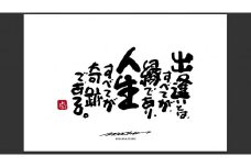 ID-7.【書道家もーちゃん】もーちゃん額　Ｓ／1.出逢いとは、すべてが、縁であり、人生すべてが奇跡である。