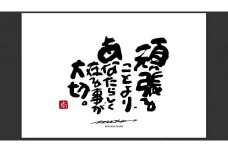 ID-7.【書道家もーちゃん】もーちゃん額　Ｓ／2.頑張ることより、あなたらしく在る事が大切。