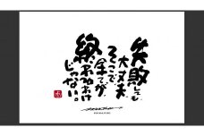 ID-7.【書道家もーちゃん】もーちゃん額　Ｓ／4.失敗しても、大丈夫、そこで、全てが、終わるわけじゃない。