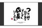 もーちゃん額　Ｓ　参考画像