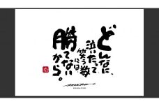 ID-7.【書道家もーちゃん】もーちゃん額　Ｓ／10.どんなに、泣いたって、笑う数には、勝てないから。