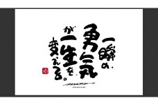 ID-7.【書道家もーちゃん】もーちゃん額　Ｓ／17.一瞬の、勇気が一生を、変える。