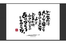 ID-7.【書道家もーちゃん】もーちゃん額　Ｓ／18.どれだけ、大きな幸せを手に入れるかより、どれだけ、小さなことにありがとうを、言えるか。
