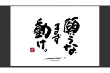 ID-7.【書道家もーちゃん】もーちゃん額　Ｓ／21.願うな、まず動け。