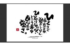 ID-7.【書道家もーちゃん】もーちゃん額　Ｓ／22.ひとりで歩むことが、強さでなく、ひとりじゃないという事があなたの強さ。
