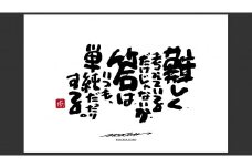 ID-7.【書道家もーちゃん】もーちゃん額　Ｓ／24.難しく、考えているだけじゃないか、答は、いつも、単純だったりする。