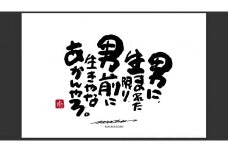 ID-7.【書道家もーちゃん】もーちゃん額　Ｓ／26.男に、生まれた限り、男前に生きやなあかんやろ。