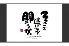 ID-7.【書道家もーちゃん】もーちゃん額　Ｓ／30.そこで、逃げるか、闘うか。