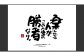 もーちゃん額　Ｌ　参考画像