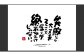 もーちゃん額　Ｌ　参考画像