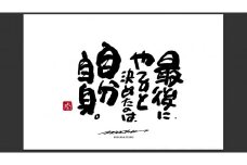 JDE-1.【書道家もーちゃん】もーちゃん額　Ｌ／5.最後に、やると決めたのは、自分自身。