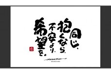 JDE-1.【書道家もーちゃん】もーちゃん額　Ｌ／7.同じ、抱くなら、不安より、希望を。