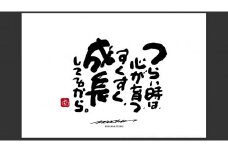 JDE-1.【書道家もーちゃん】もーちゃん額　Ｌ／9.つらい時は、心が育つ、すくすく、成長してるから。