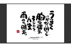 JDE-1.【書道家もーちゃん】もーちゃん額　Ｌ／12.うまくいかない時でも、胸を張れ、そしたら、人生雨のち晴れ。