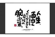 JDE-1.【書道家もーちゃん】もーちゃん額　Ｌ／14.人生、面白くするのも、くだらなくするのも、自分の、腕次第。
