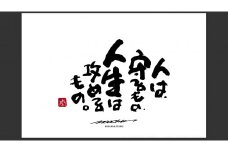 JDE-1.【書道家もーちゃん】もーちゃん額　Ｌ／16.人は、守るもの、人生は攻めるもの。