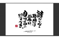 JDE-1.【書道家もーちゃん】もーちゃん額　Ｌ／19.誰かでなく理想は、常に、自分の中に灯すべき。