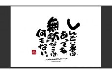JDE-1.【書道家もーちゃん】もーちゃん額　Ｌ／20.しんどい事は、あっても、無駄なことは、何もない。