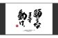 もーちゃん額　Ｌ　参考画像