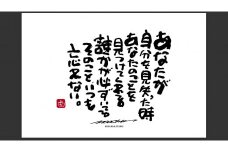 JDE-1.【書道家もーちゃん】もーちゃん額　Ｌ／23.あなたが自分を見失った時あなたのことを見つけてくれる誰かが必ずいてるそのこと、いつも忘れない。