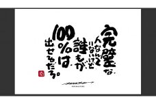 JDE-1.【書道家もーちゃん】もーちゃん額　Ｌ／25.完璧な、人なんていないけど、誰もが、１００％は、出せるだろ。