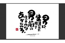 JDE-1.【書道家もーちゃん】もーちゃん額　Ｌ／26.男に、生まれた限り、男前に生きやなあかんやろ。