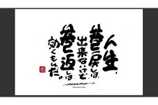 JDE-1.【書道家もーちゃん】もーちゃん額　Ｌ／27.人生、巻戻しは、出来ないけど、巻返しは、効くもんだ。
