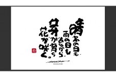 JDE-1.【書道家もーちゃん】もーちゃん額　Ｌ／29.晴れの日も、雨の日もあるから、芽が育ち花が咲く。