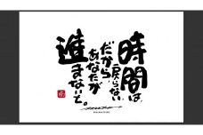 JDE-1.【書道家もーちゃん】もーちゃん額　Ｌ／31.時間は、戻らない、だから、あなたが進まないと。