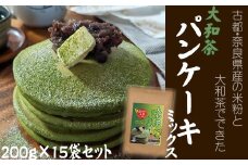 BD-13.【パンケーキでワイワイ】大和茶パンケーキミックス　200ｇ×15袋セット