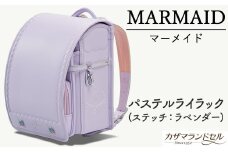 M-KAE5.【職人手作りランドセル】マーメイド　パステルライラック（ステッチ：ラベンダー）