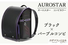 M-KFI3.【職人手作りランドセル】オーロスター コンビカラー　ブラック×パープルコンビ