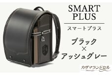 M-KBF1.【職人手作りランドセル】スマートプラス　ブラック×アッシュグレー