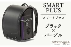 M-KBF1.【職人手作りランドセル】スマートプラス　ブラック×パープル