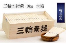 DF-5.【つるるん。鉄板ギフト】三輪そうめん　三輪の緒環　9kg　木化粧箱入