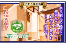 B-56.電動レンタサイクルで観光を《万葉／素泊まり／個室／平日限定》1名様宿泊券